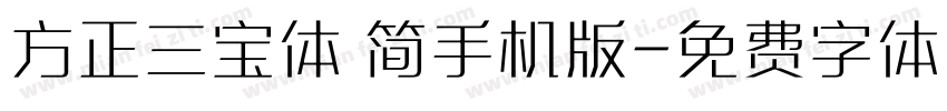 方正三宝体 简手机版字体转换